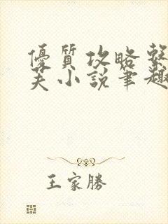 优质攻略系统沈芙小说笔趣阁