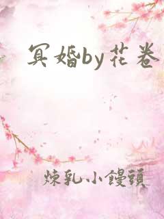 冥婚by花卷