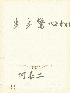 步步惊心txt