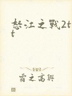 怒江之战2txt