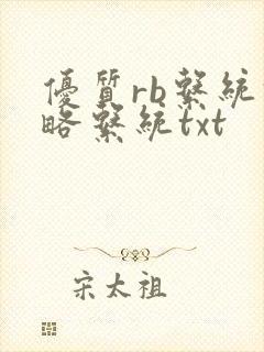 优质rb系统攻略系统txt