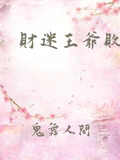 财迷王爷败金妃