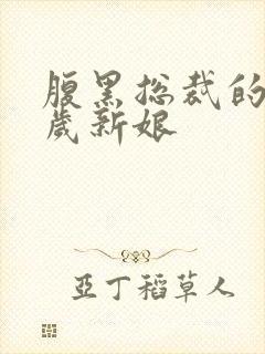 腹黑总裁的19岁新娘