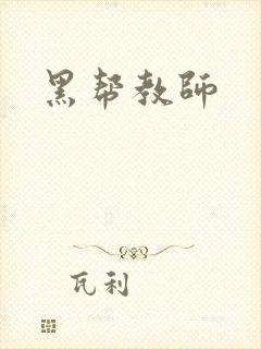 黑帮教师