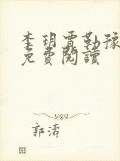 李玥贾勒豫小说免费阅读