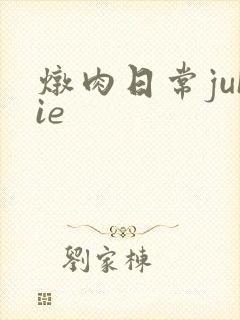 炖肉日常juIie
