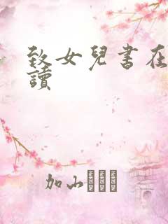 致女儿书在线阅读