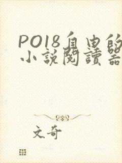 PO18自由的小说阅读器