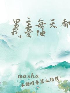 男主每天都想让我爱他