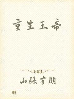 重生玉帝