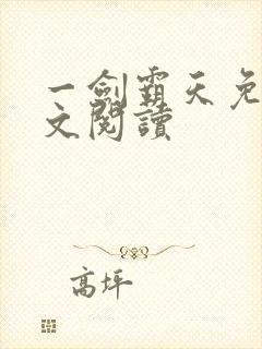 一剑霸天免费全文阅读