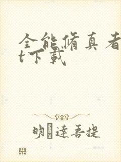 全能修真者txt下载