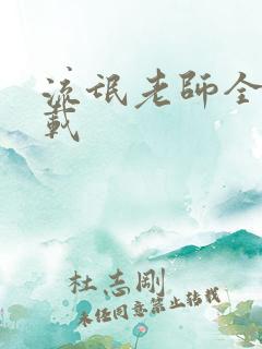 流氓老师全集下载