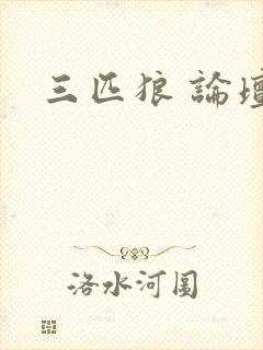 三匹狼 论坛