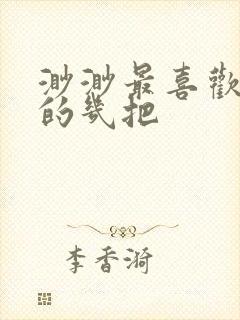 渺渺最喜欢爸爸的几把