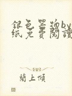 银色器物by墙纸免费阅读无弹窗