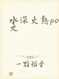 水深火热po原文
