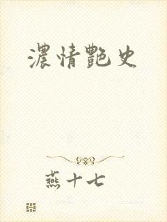 浓情艳史