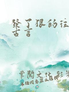 发了狠的往里撞古言