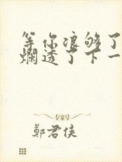 等你浪够了b也烂透了下一句