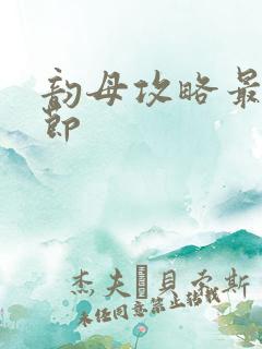 韵母攻略最新章节