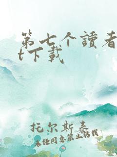 第七个读者txt下载