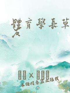 体育学长草了室友