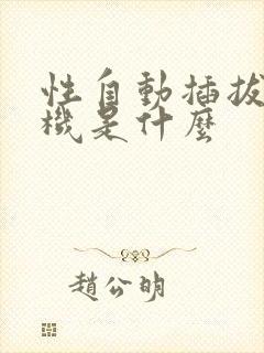 性自动插拔试验机是什么