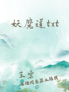 妖魔道txt