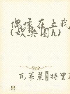 偶像在上我在下(娱乐圈h)