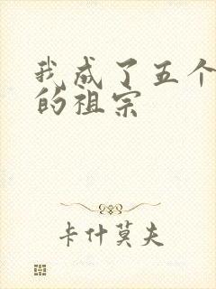 我成了五个大佬的祖宗