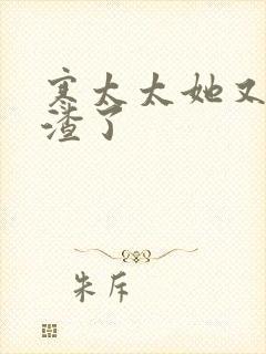 寒太太她又在虐渣了