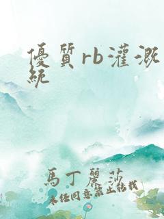 优质rb灌溉系统