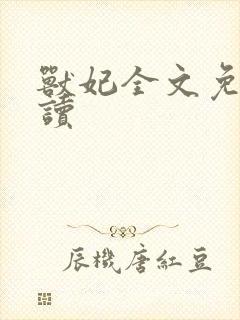 兽妃全文免费阅读