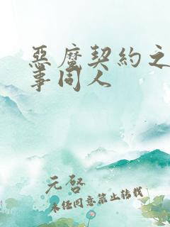 恶魔契约之黑执事同人