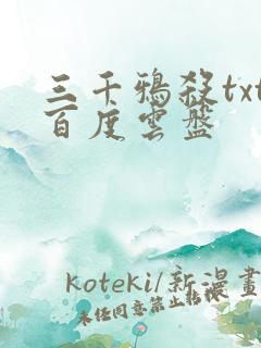 三千鸦杀txt百度云盘
