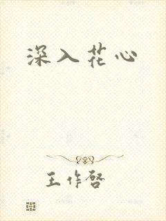 深入花心