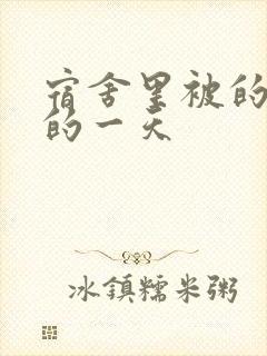 宿舍里被的最深的一天