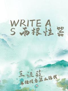 WRITE AS 两根性器 异物 肿
