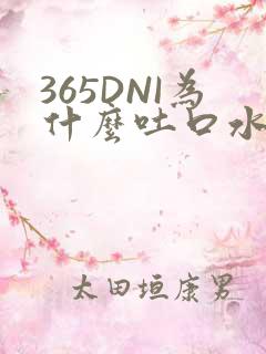 365DNI为什么吐口水