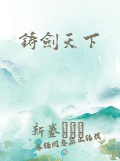 铸剑天下