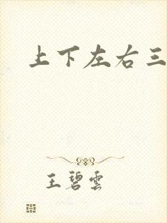 上下左右三侗岸