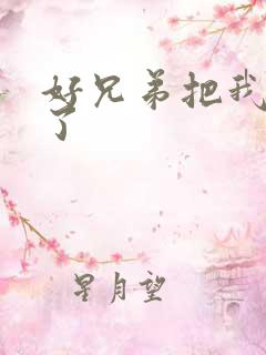 好兄弟把我给C了