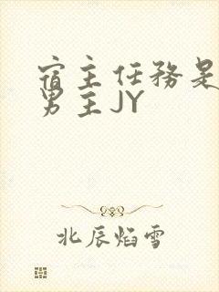 宿主任务是收集男主JY
