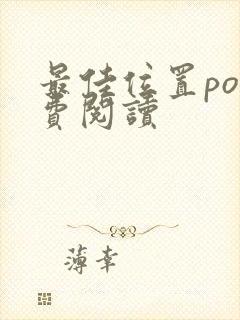 最佳位置po免费阅读