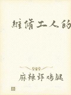 维修工人的绝遇