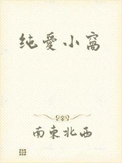 纯爱小窝