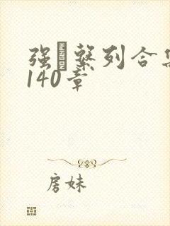 强奷系列合集第140章