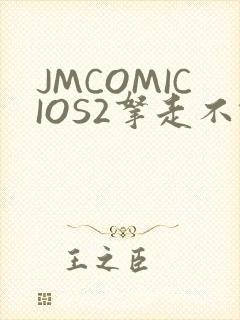 JMCOMICIOS2拿走不谢