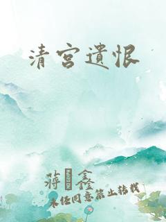 清宫遗恨